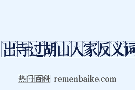 出寺过胡山人家反义词是什么意思的图片